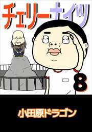 チェリーナイツ8