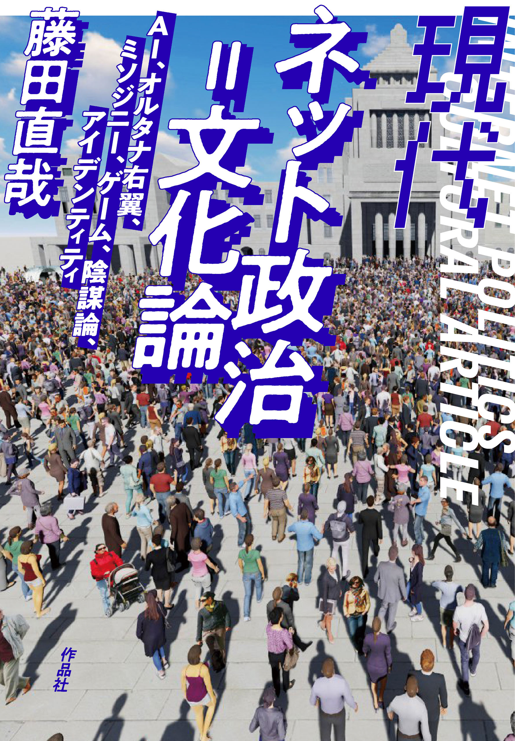 現代ネット政治＝文化論