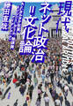 現代ネット政治=文化論