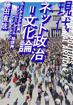 現代ネット政治=文化論