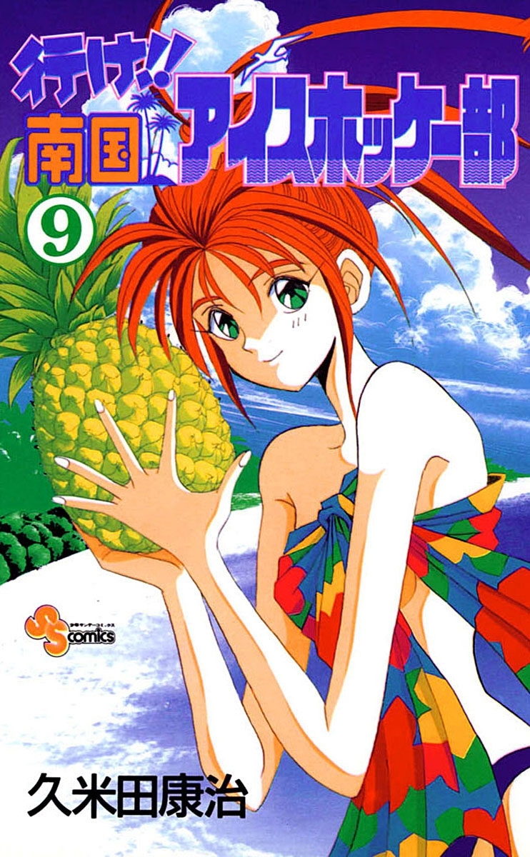 行け!! 南国アイスホッケー部　9