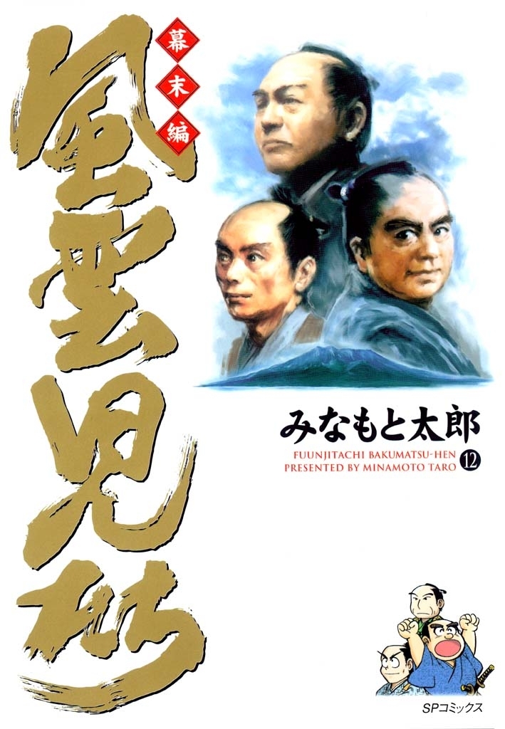 風雲児たち　幕末編　12巻