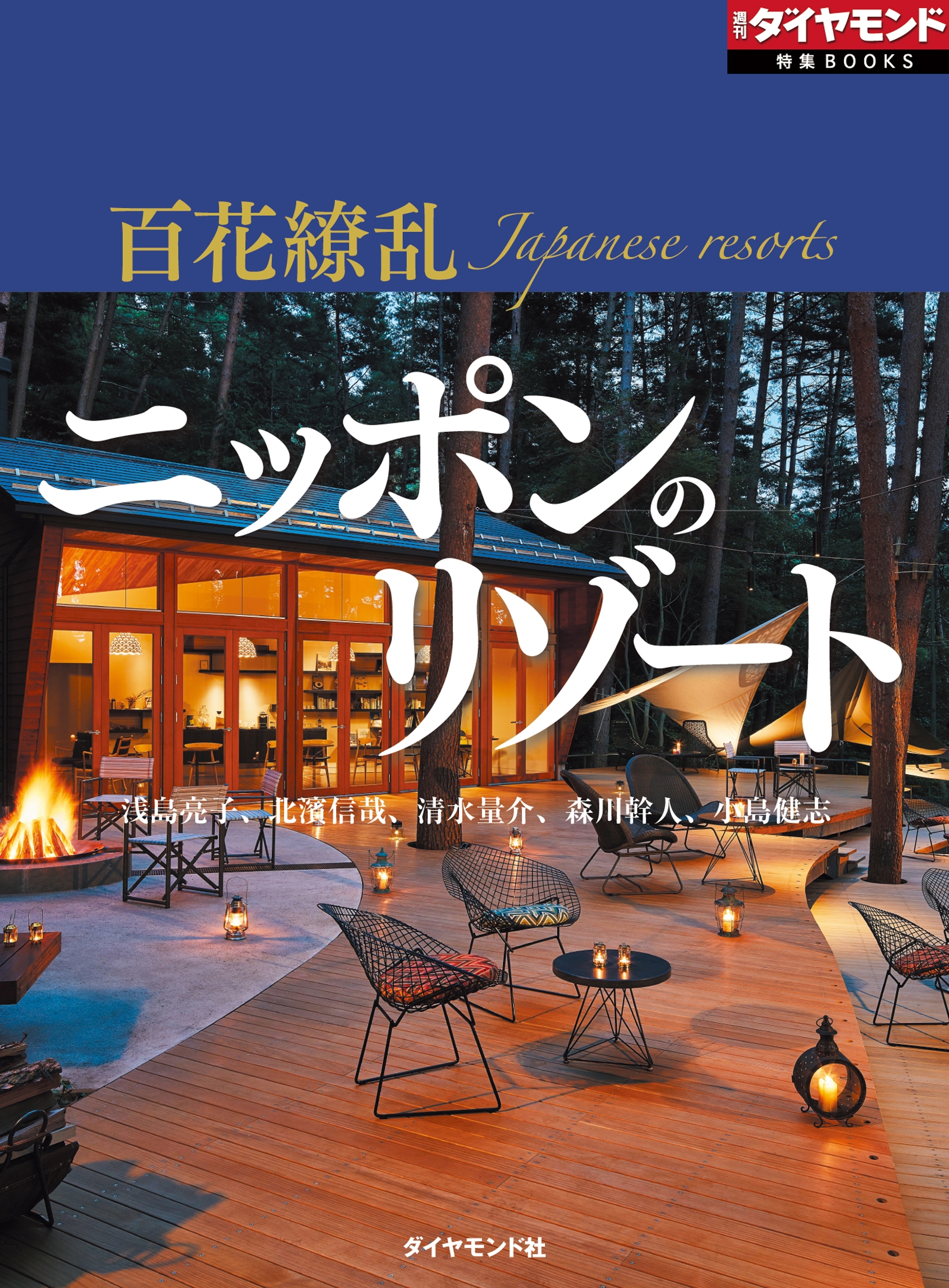 百花繚乱　日本のリゾート