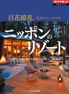 百花繚乱 日本のリゾート