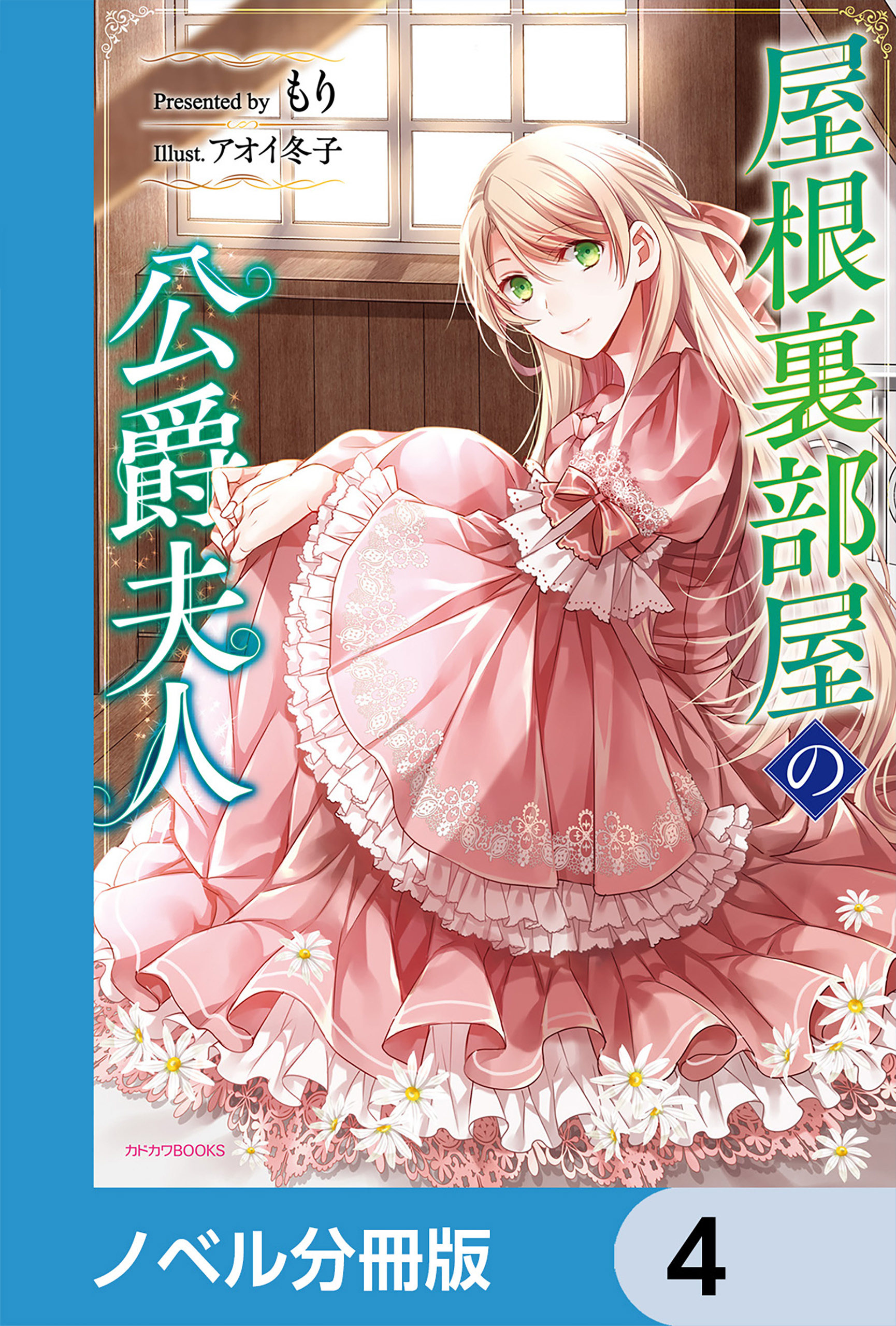 屋根裏部屋の公爵夫人【分冊版】　4