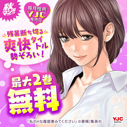 秋マン 毎月恒例yjc発売日 残暑断ち切る爽快タイトル勢ぞろい 9月の新刊タイトルを試し読みでチェック 無料漫画キャンペーン Amebaマンガ 旧 読書のお時間です