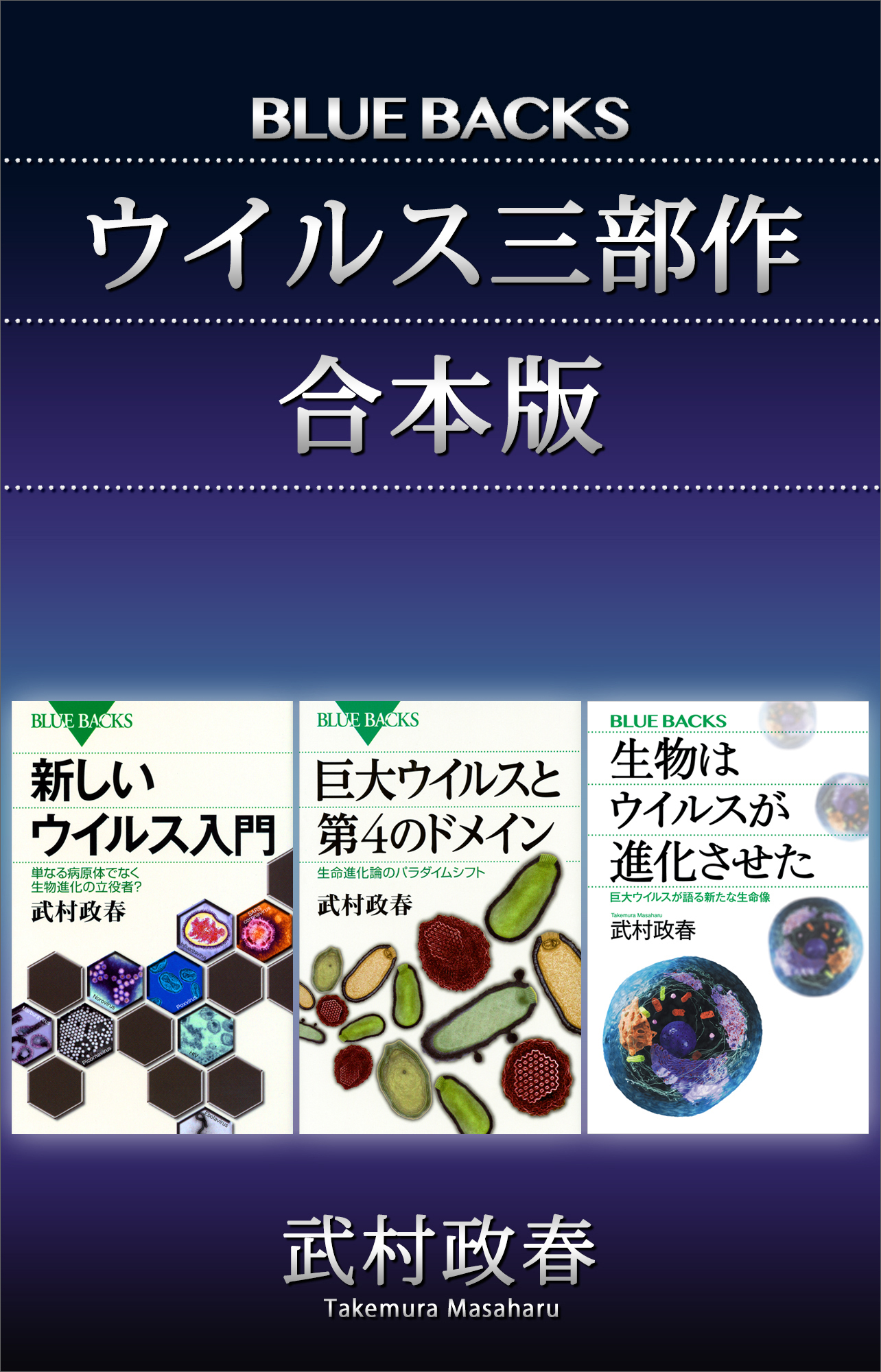 「ウイルス三部作」合本版：『新しいウイルス入門』『巨大ウイルスと第４のドメイン』『生物はウイルスが進化させた』