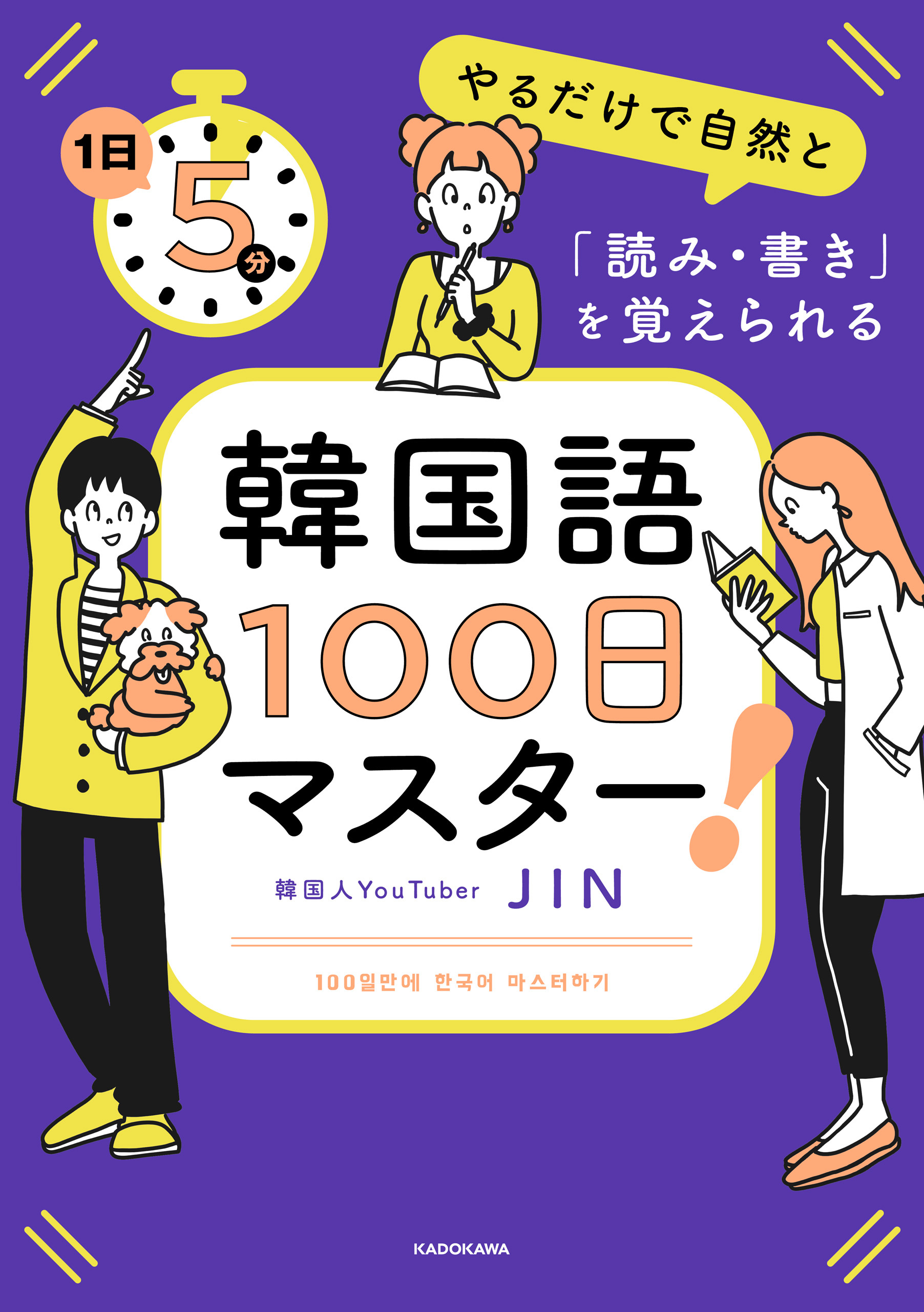 1日5分やるだけで自然と「読み・書き」を覚えられる　韓国語100日マスター！