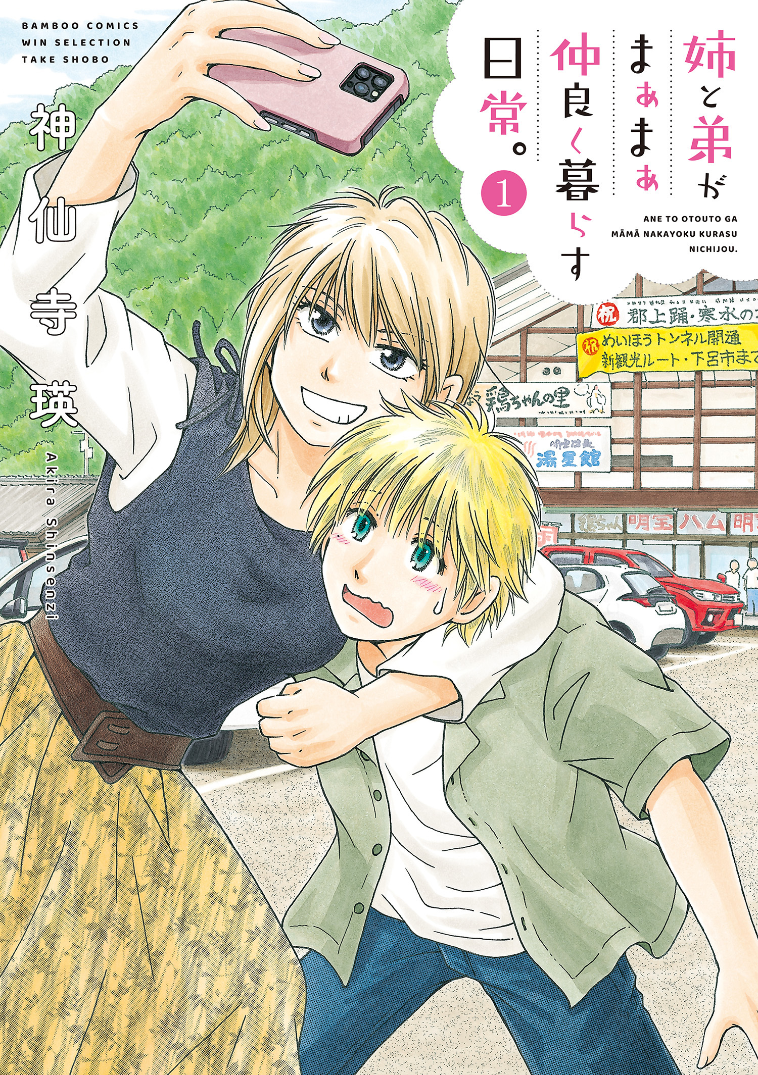 姉と弟がまぁまぁ仲良く暮らす日常。 (1)