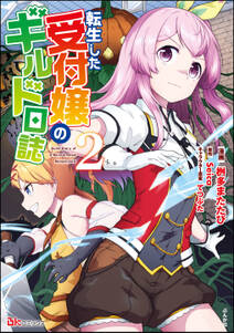 転生した受付嬢のギルド日誌 コミック版 2 無料 試し読みなら Amebaマンガ 旧 読書のお時間です 転生した受付嬢のギルド日誌 コミック版 2 無料 試し読みなら Amebaマンガ 旧 読書のお時間です