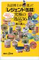 缶詰博士が選ぶ! 「レジェンド缶詰」究極の逸品36