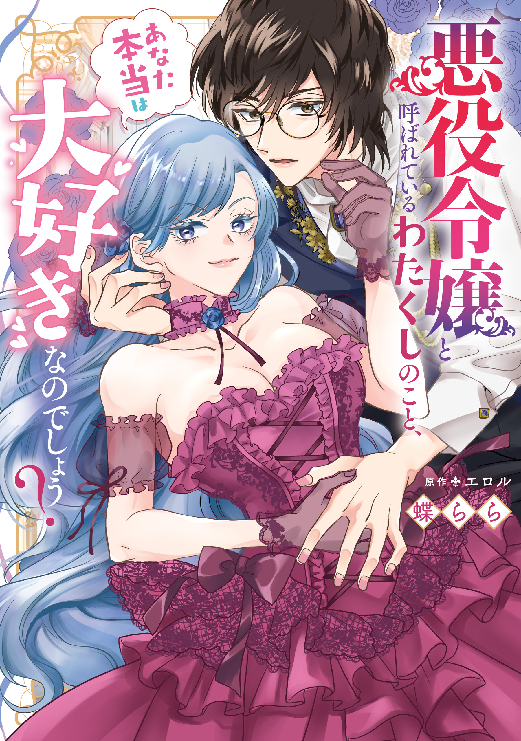 悪役令嬢と呼ばれているわたくしのこと、あなた本当は大好きなのでしょう？