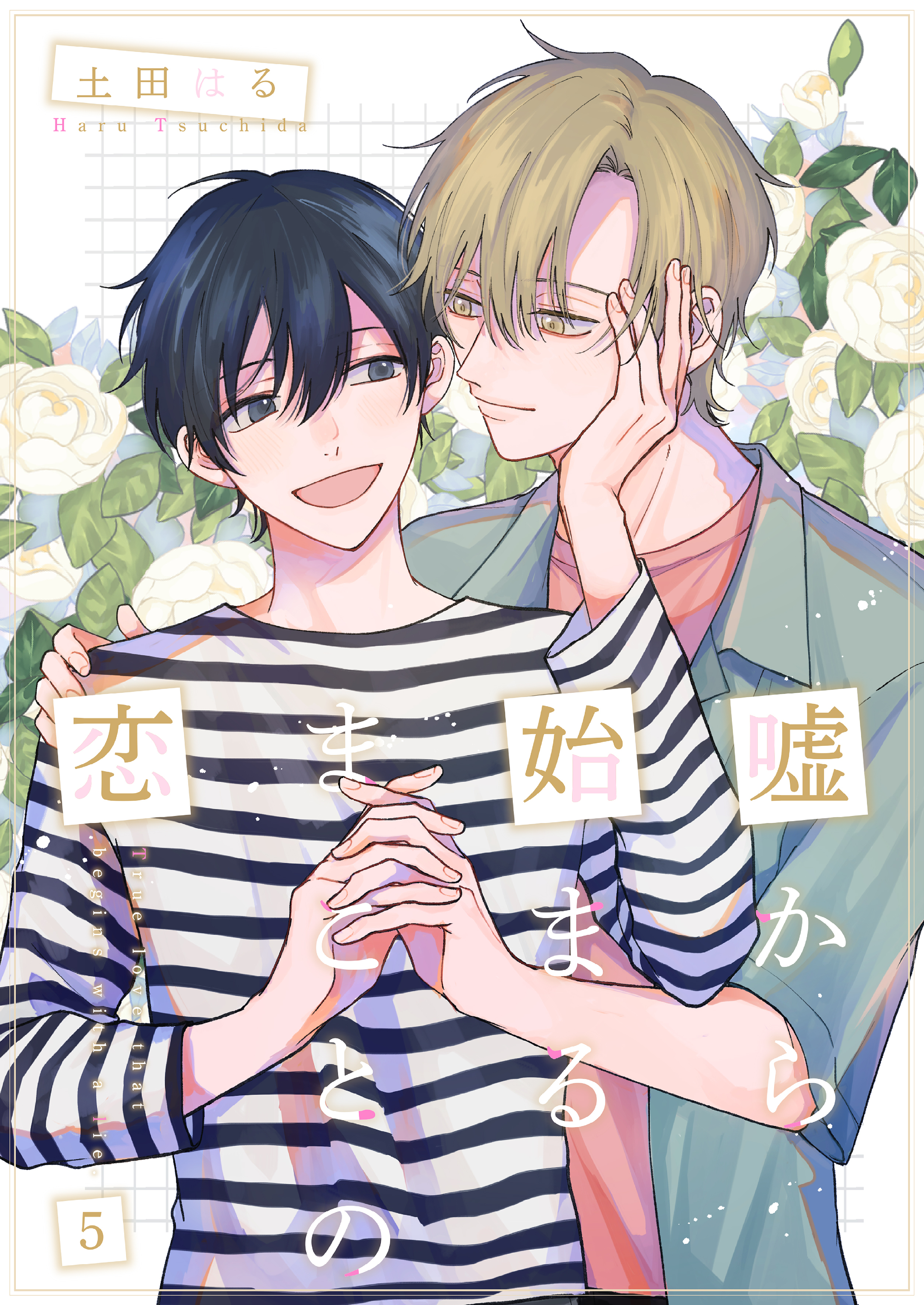 嘘から始まるまことの恋5