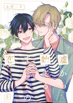 嘘から始まるまことの恋