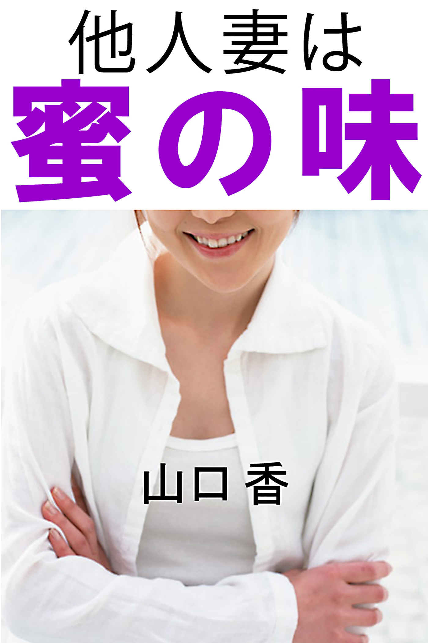 他人妻は蜜の味