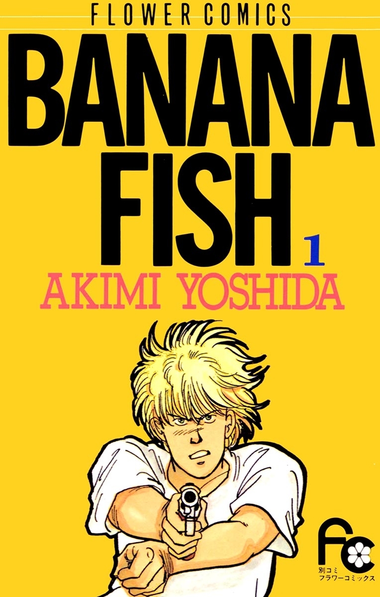 BANANA FISH（バナナフィッシュ）の漫画を全巻無料で読めるか