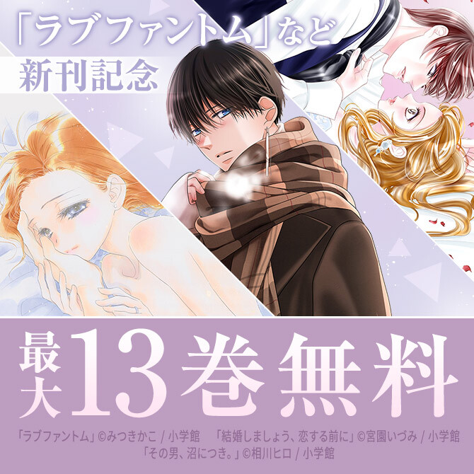 待望の新刊『ラブファントム』配信!FCαフェア!