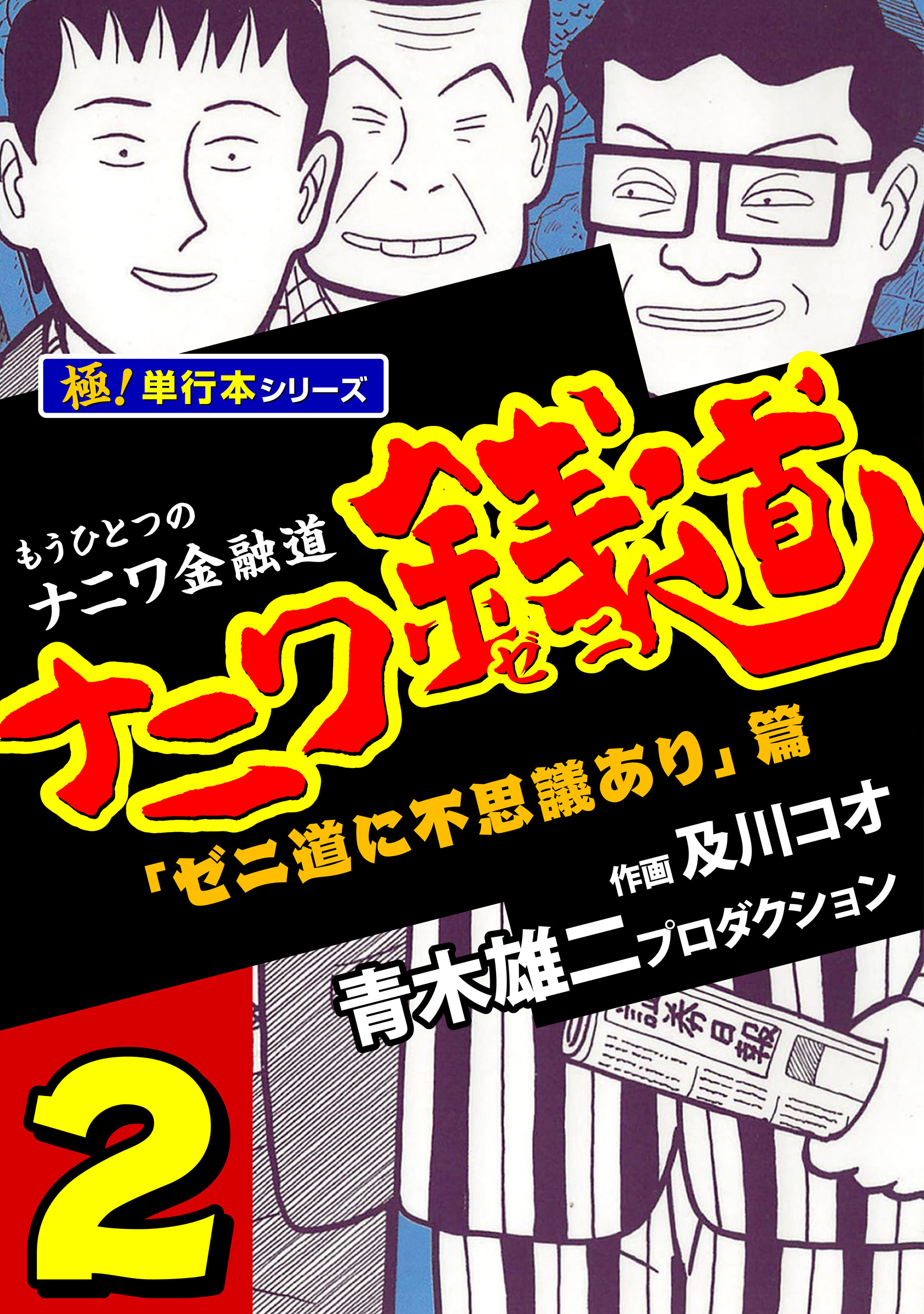 ナニワ銭道―もうひとつのナニワ金融道【極！単行本シリーズ】2巻