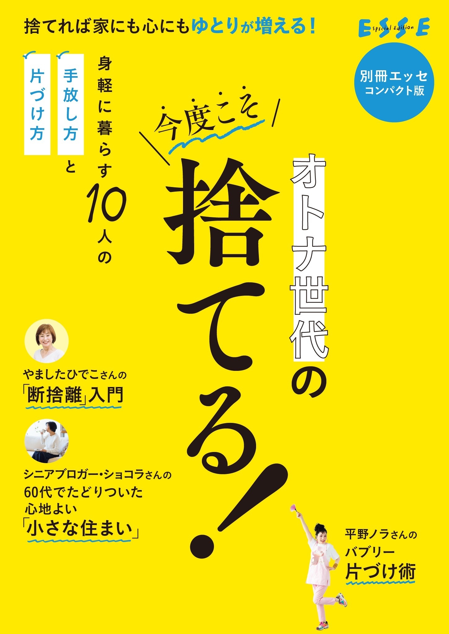 オトナ世代の今度こそ捨てる！　コンパクト版
