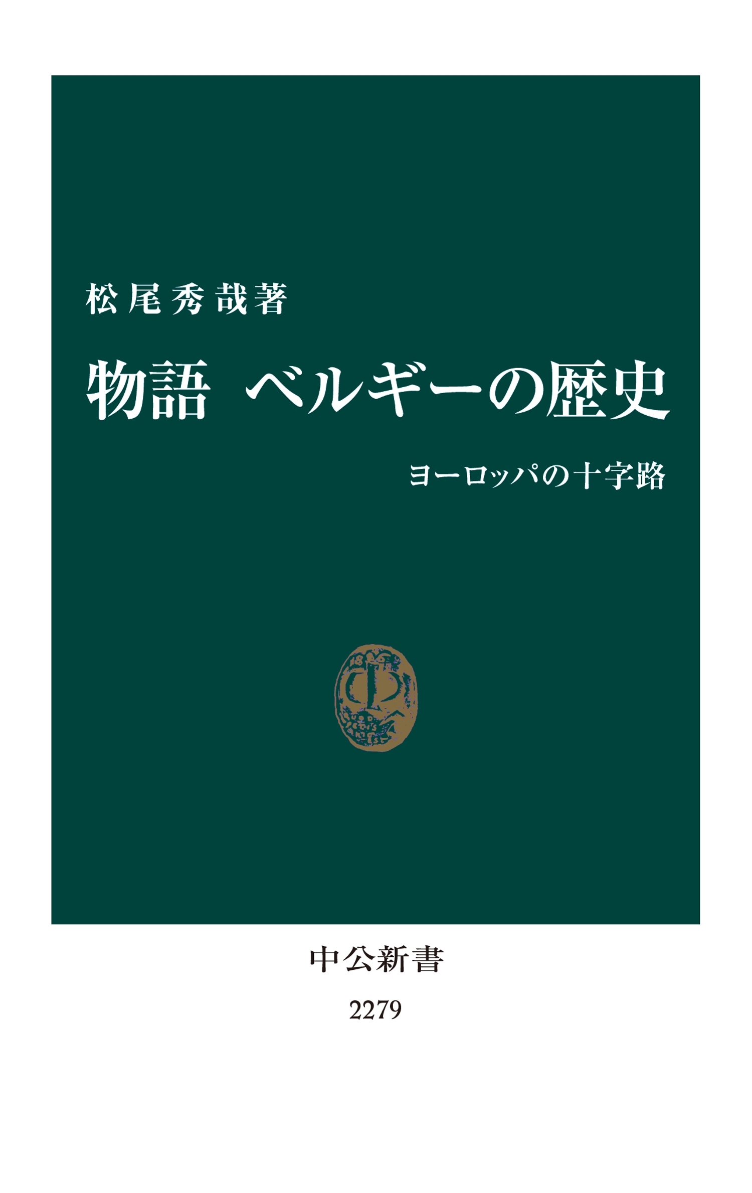 物語 ベルギーの歴史　ヨーロッパの十字路