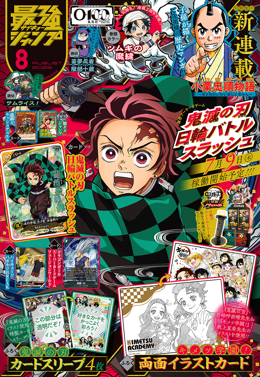 最強ジャンプ 2026年8月号