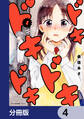 ドキドキドキドキ【分冊版】 4