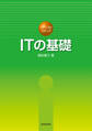 ITの基礎