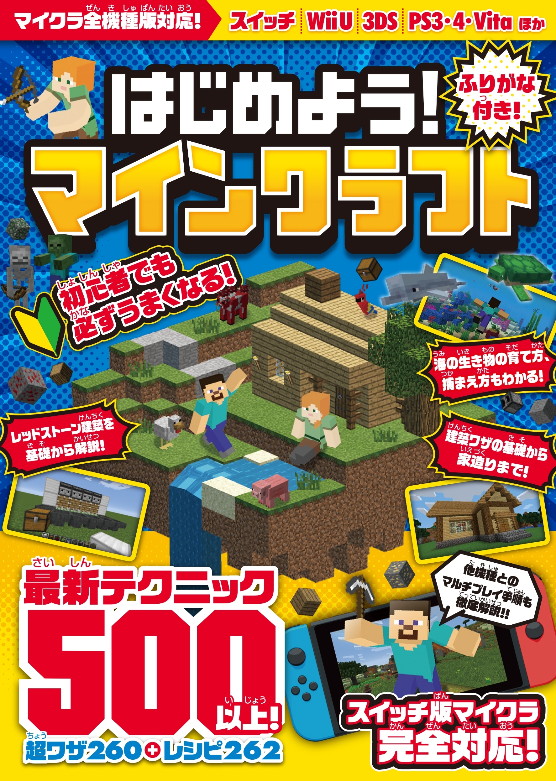 はじめよう! マインクラフト