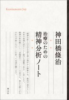 治療のための精神分析ノート