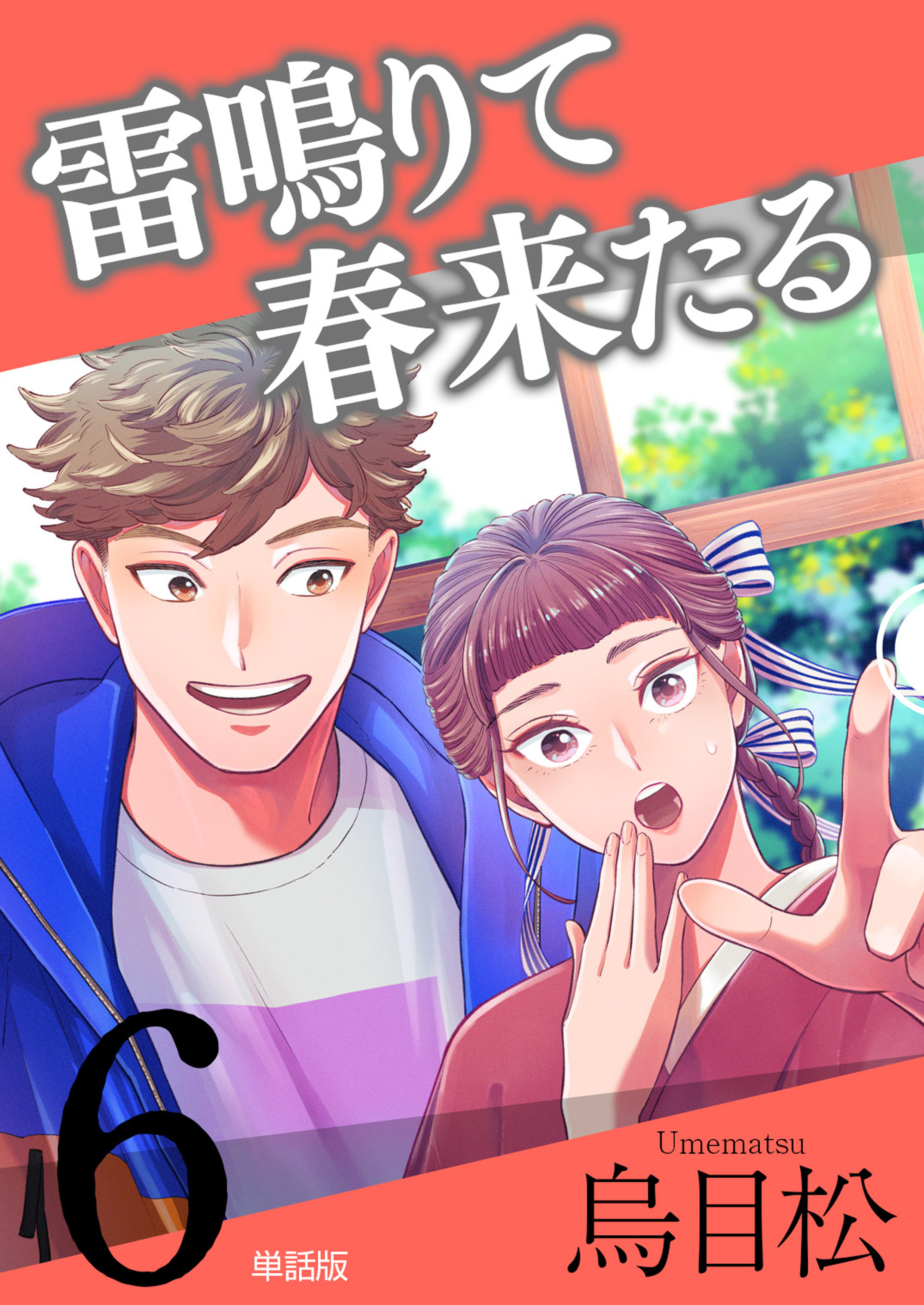 雷鳴りて春来たる【単話版】6