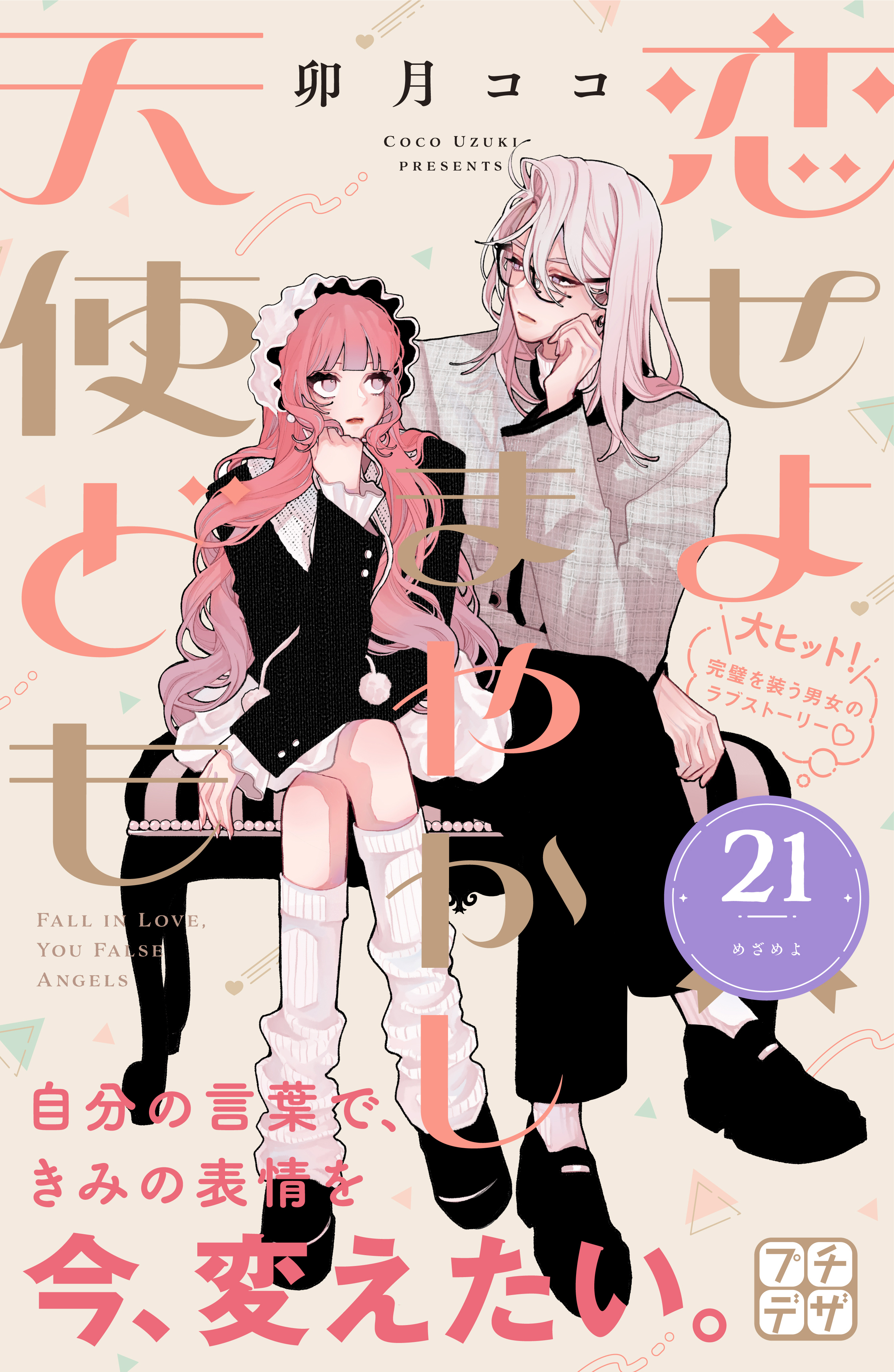 恋せよまやかし天使ども　プチデザ（21）