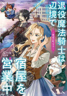退役魔法騎士は辺境で宿屋を営業中~海辺の町ベラフ~【電子特別版】