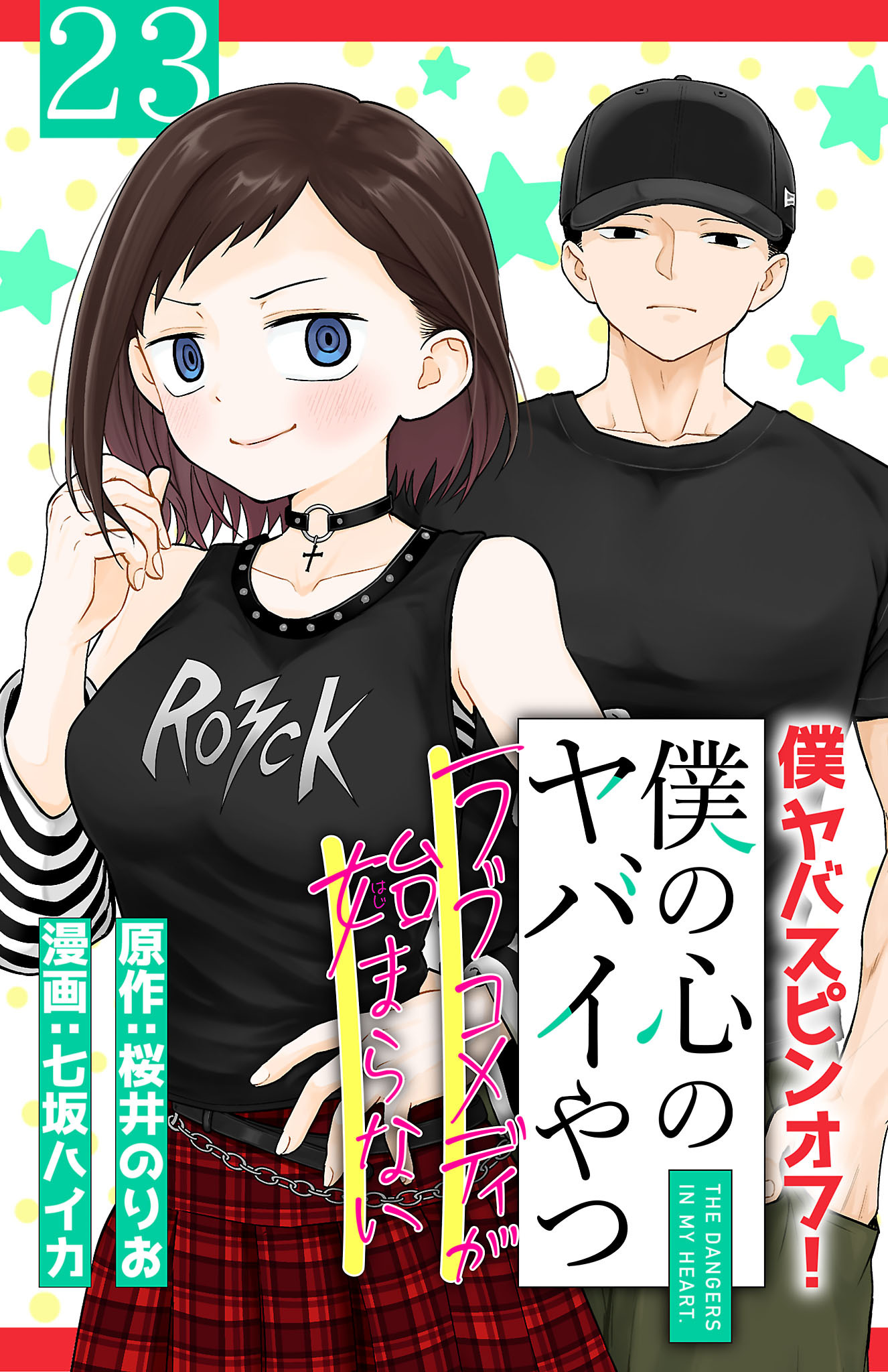 僕の心のヤバイやつ ラブコメディが始まらない(話売り)　#23
