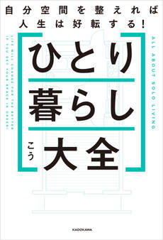 ひとり暮らし大全 自分空間を整えれば人生は好転する!