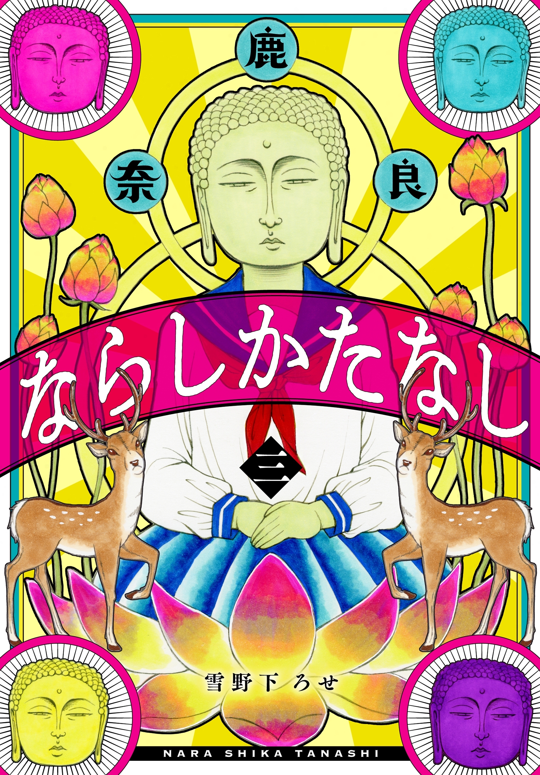 ならしかたなし