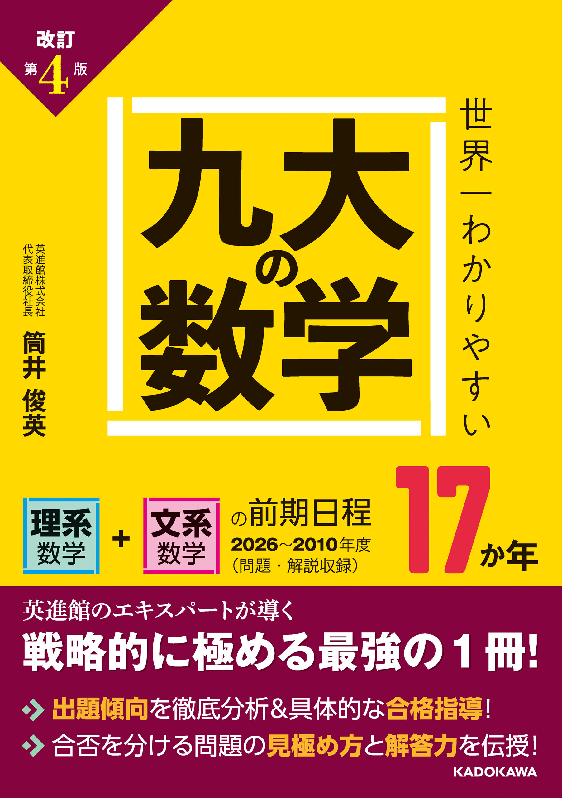 改訂第４版　世界一わかりやすい　九大の数学　理系数学＋文系数学の前期日程１７か年