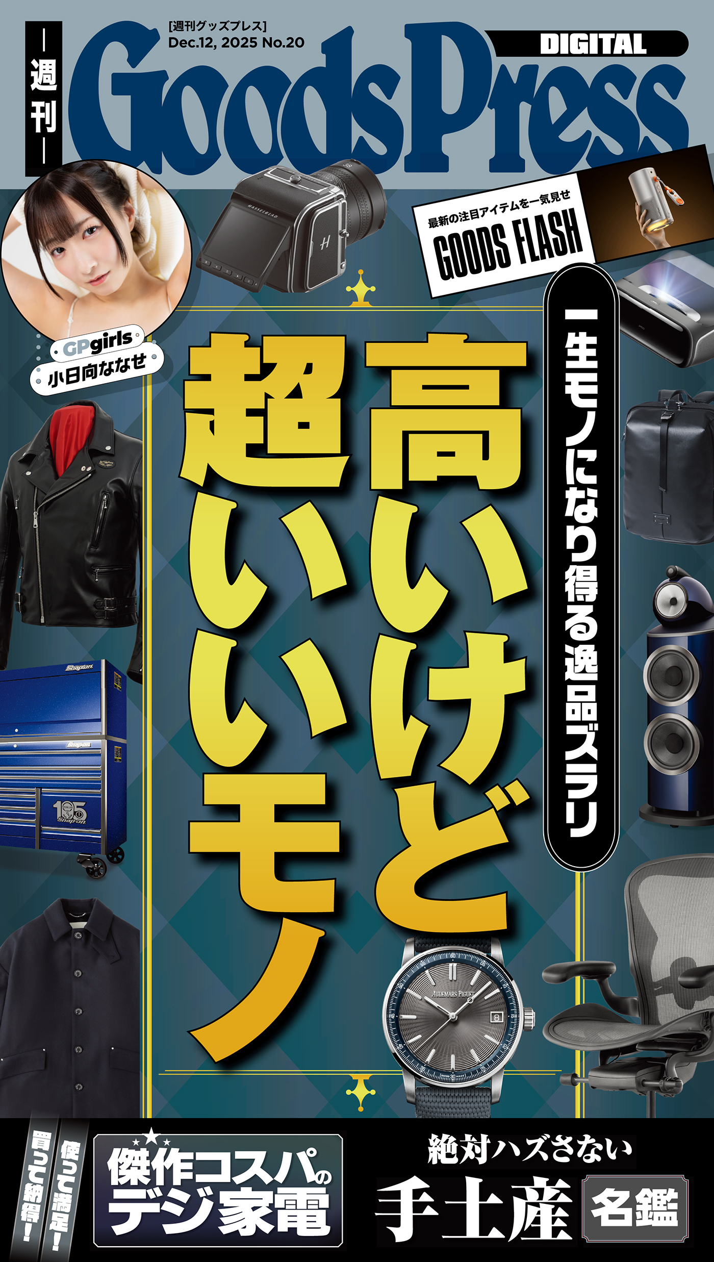 週刊GoodsPress Digital