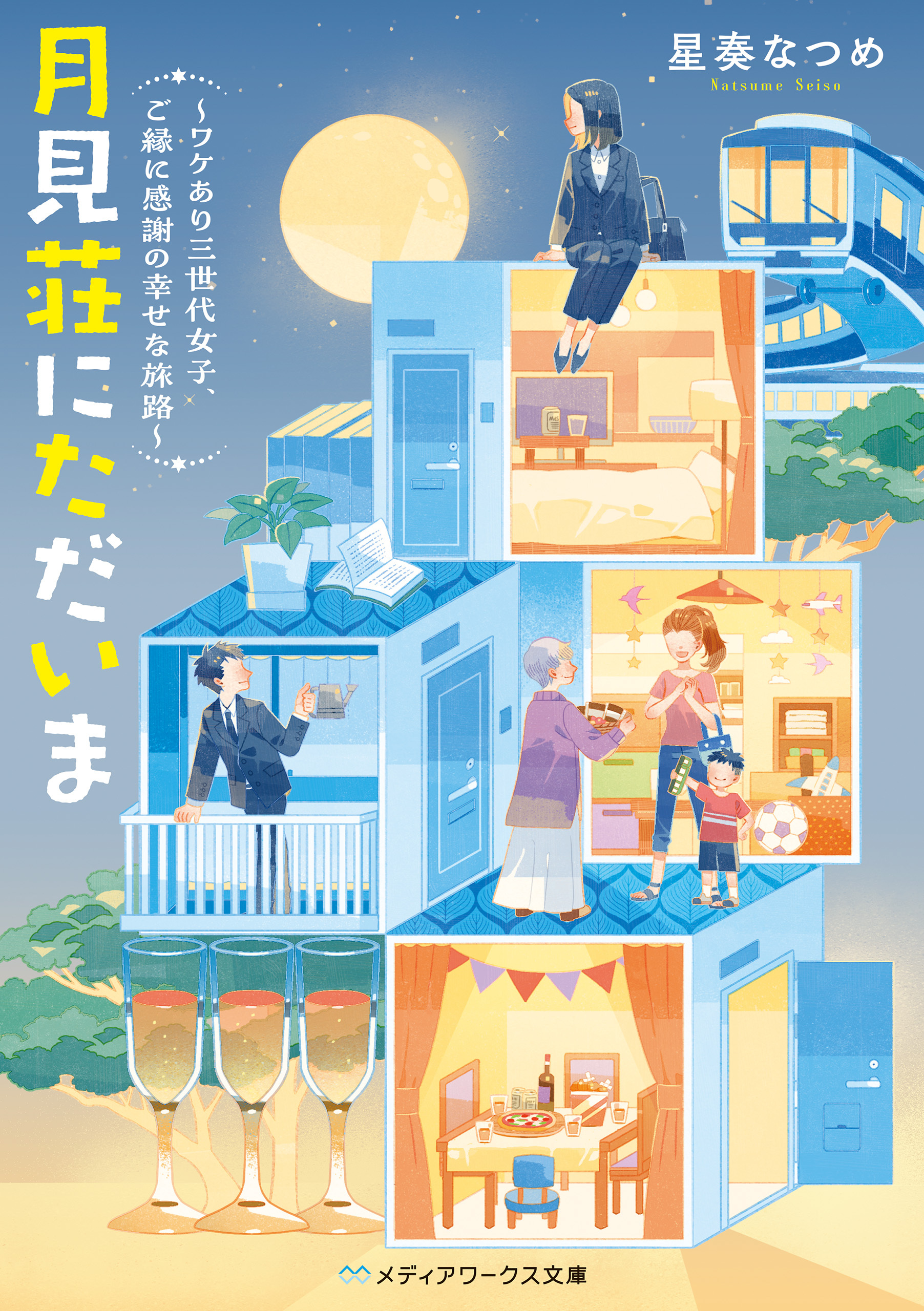 月見荘にただいま