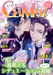 いきなりCLIMAX!Vol.29