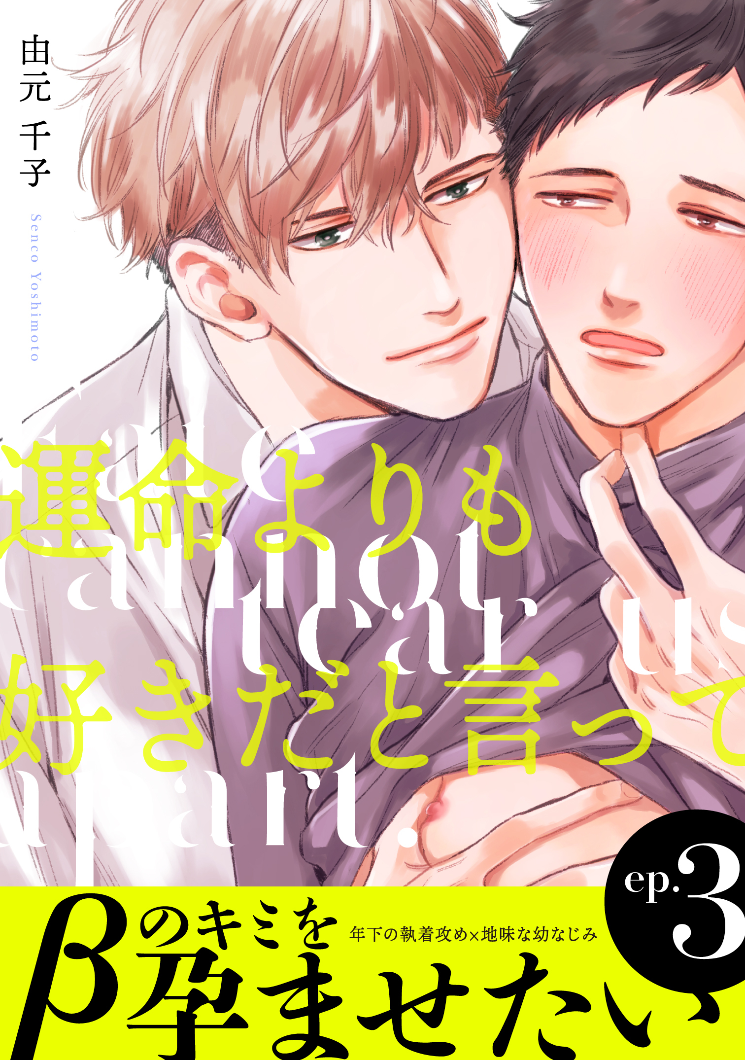 運命よりも好きだと言って３