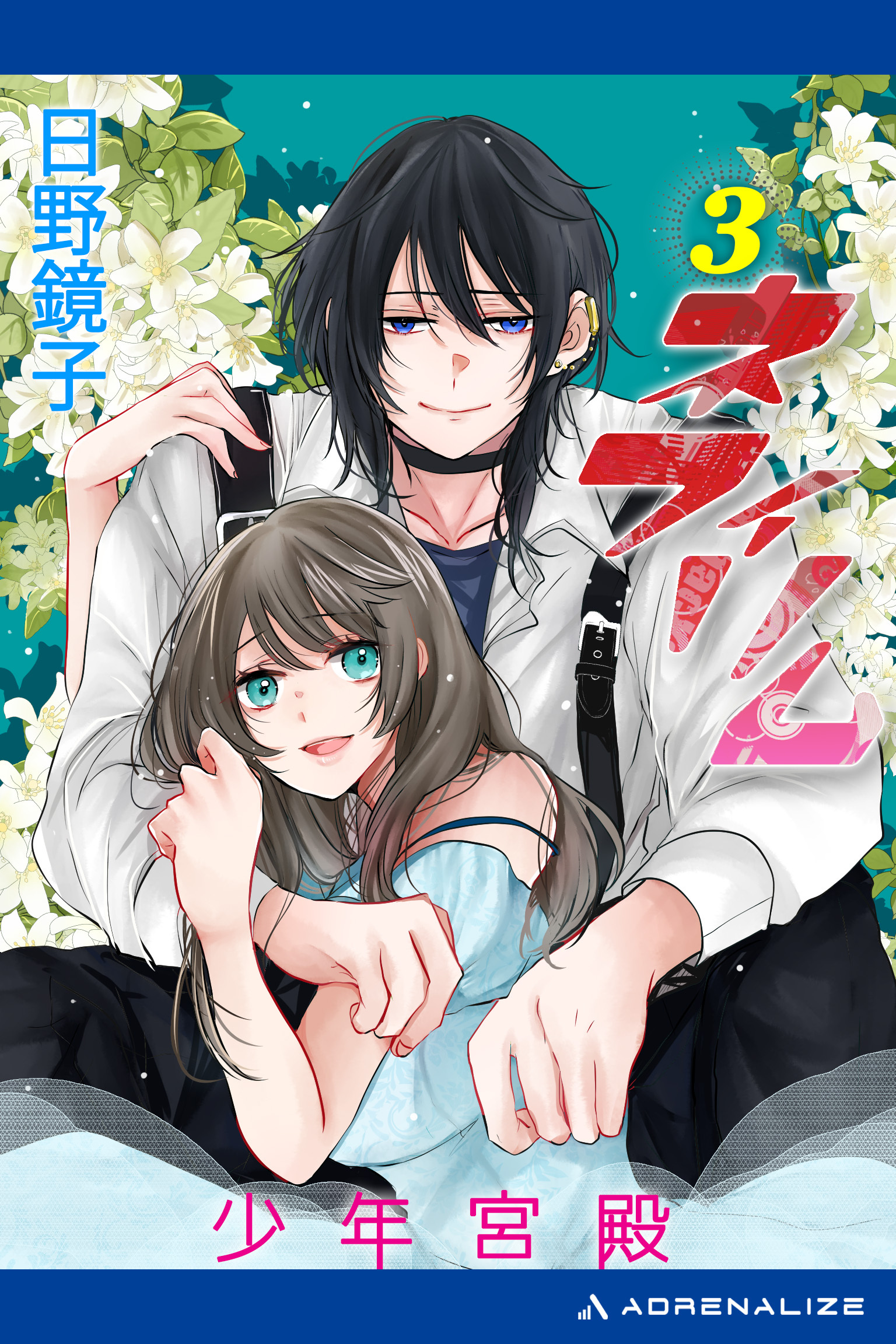 ネフィリム（３）　少年宮殿