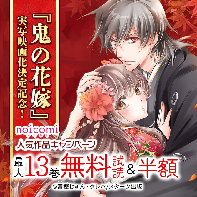 『鬼の花嫁』実写映画化決定記念！！noicomi人気作品最大12巻無料キャンペーン