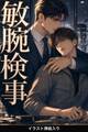 敏腕検事に守られることになった法廷速記者の俺は、二度と離してもらえない(挿絵版)