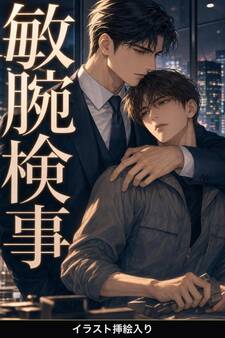 敏腕検事に守られることになった法廷速記者の俺は、二度と離してもらえない(挿絵版)