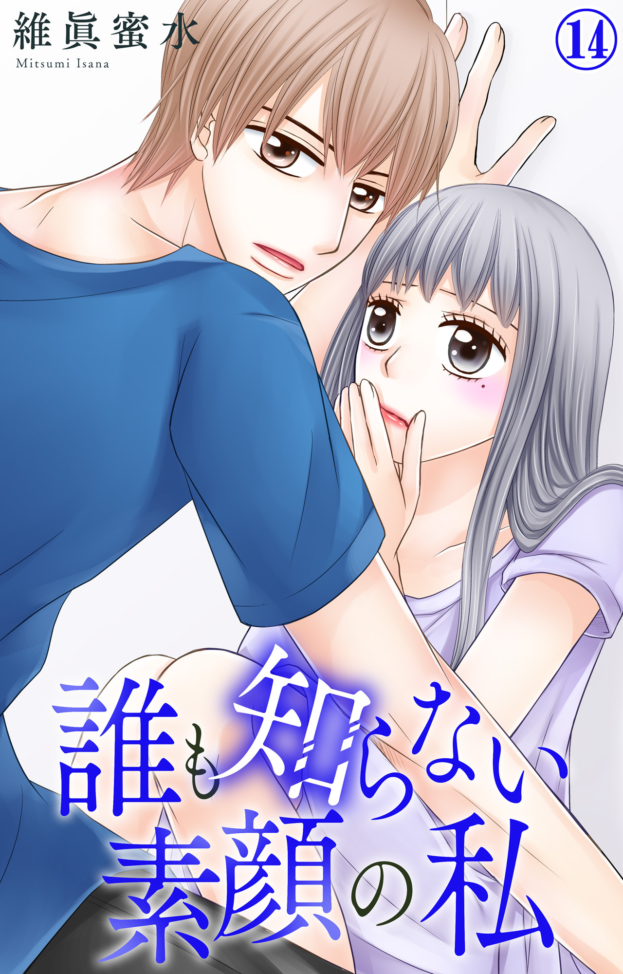 誰も知らない素顔の私 14