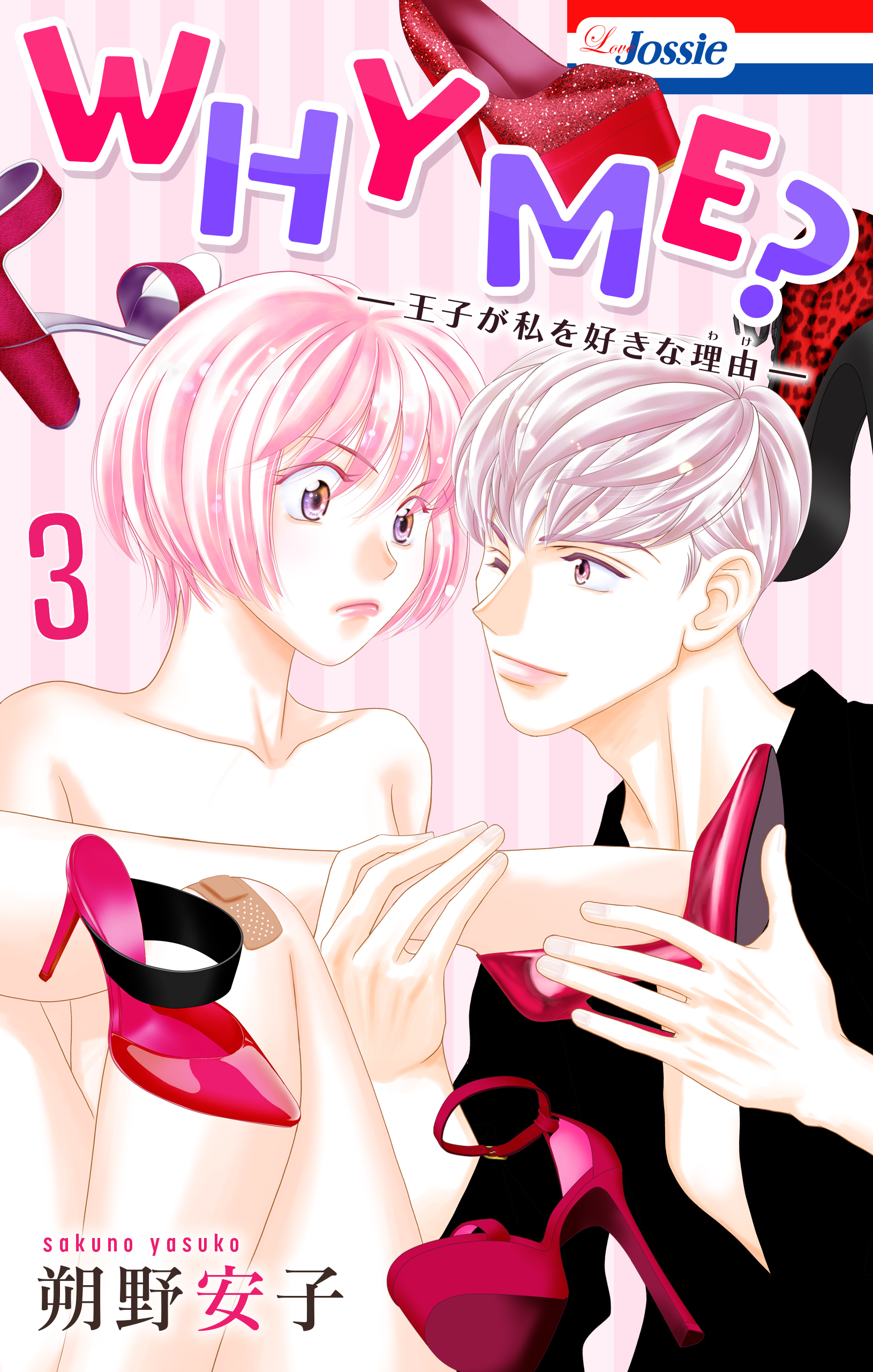 WHY ME？　-王子が私を好きな理由-（３）【おまけ描き下ろし付き】