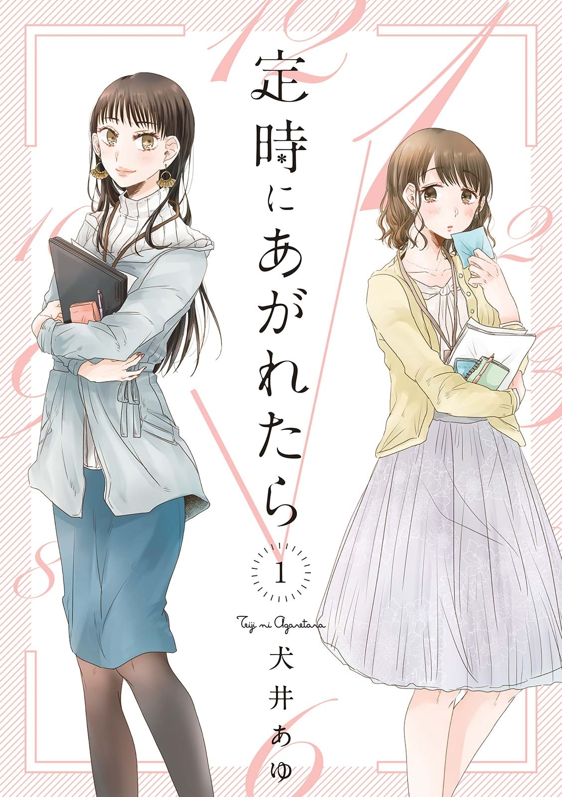 【期間限定　無料お試し版　閲覧期限2026年8月17日】定時にあがれたら（１）【電子限定特典付】
