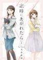 【期間限定 無料お試し版 閲覧期限2026年8月17日】定時にあがれたら(1)【電子限定特典付】