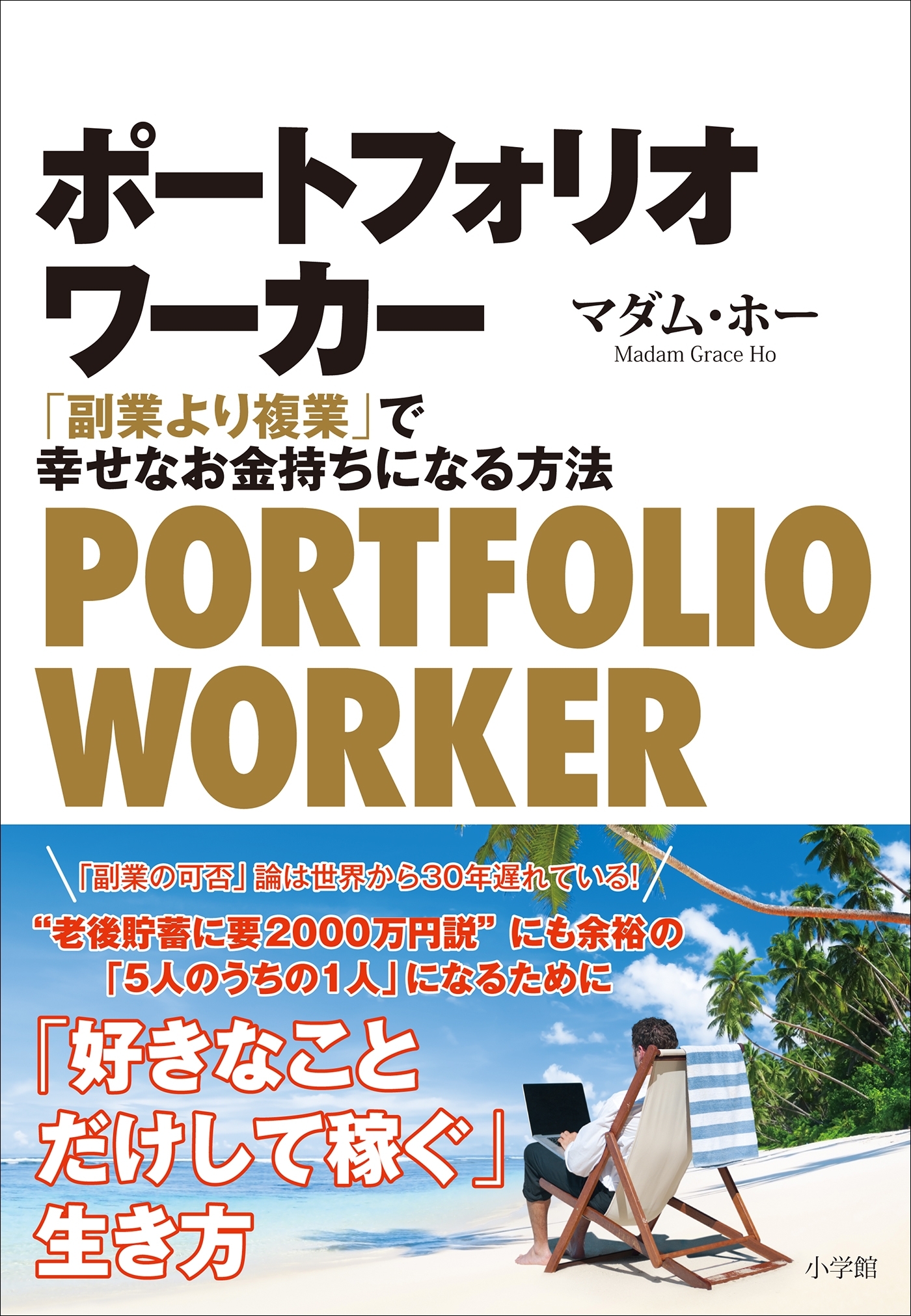 ポートフォリオワーカー　～「副業より複業」で幸せなお金持ちになる方法～