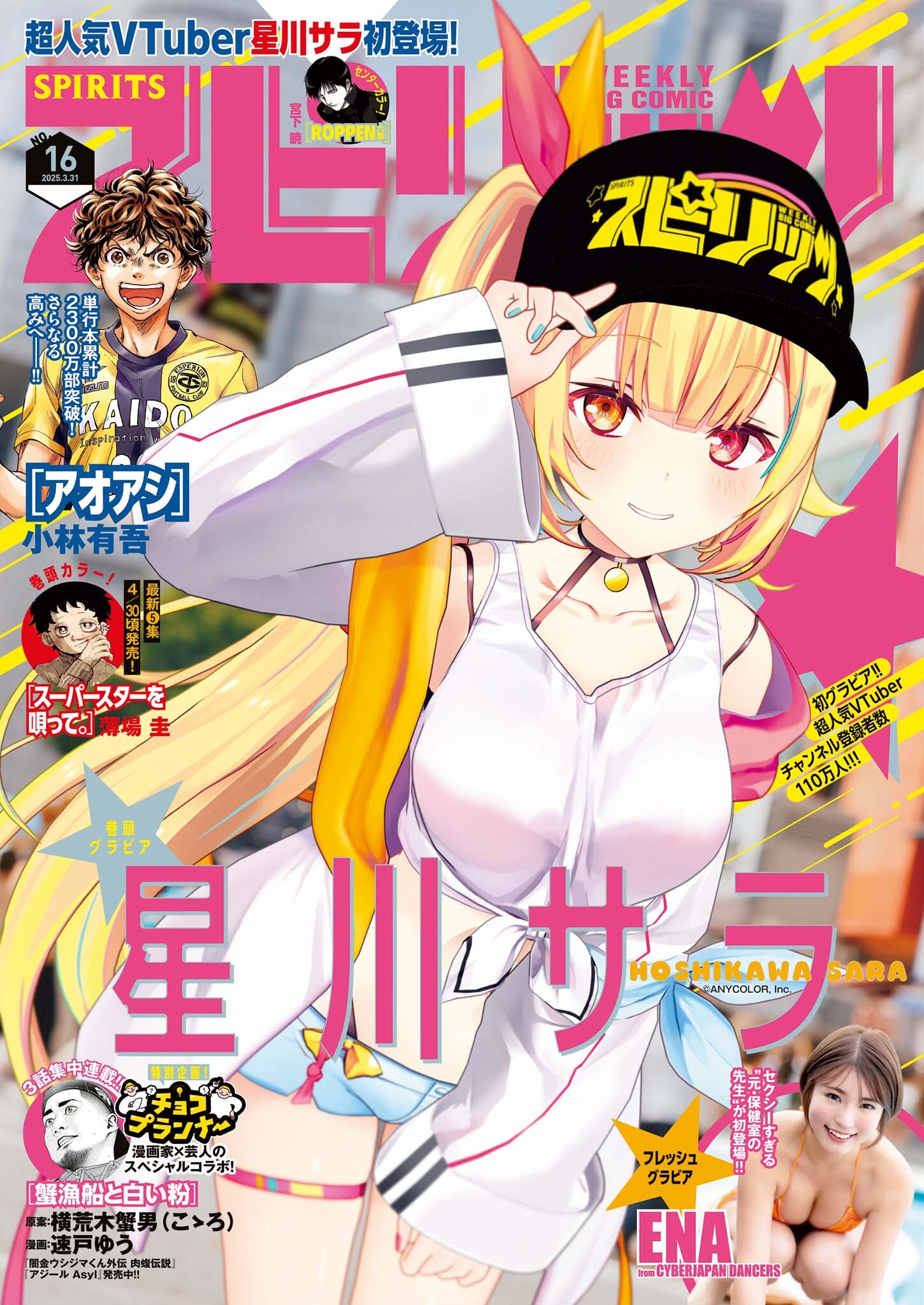 週刊ビッグコミックスピリッツ　2025年16号【デジタル版限定グラビア増量「星川サラ from にじさんじ」】（2025年3月17日発売）